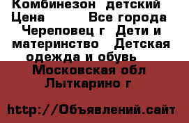 Комбинезон  детский › Цена ­ 800 - Все города, Череповец г. Дети и материнство » Детская одежда и обувь   . Московская обл.,Лыткарино г.